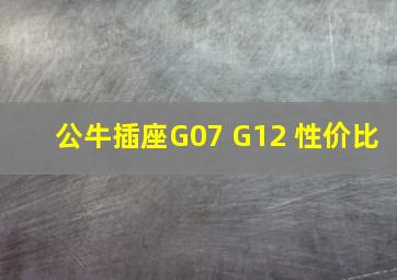 公牛插座G07 G12 性价比